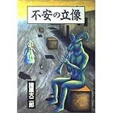不安の立像 (ジャンプスーパーコミックス)