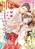 いけない神主さま 無口な幼なじみはわたし限定で肉食です (蜜夢文庫 MY 099)