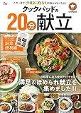 クックパッドの20分献立 (TJMOOK)