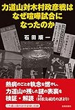 力道山対木村政彦戦はなぜ喧嘩試合になったのか