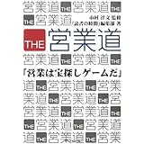 THE営業道