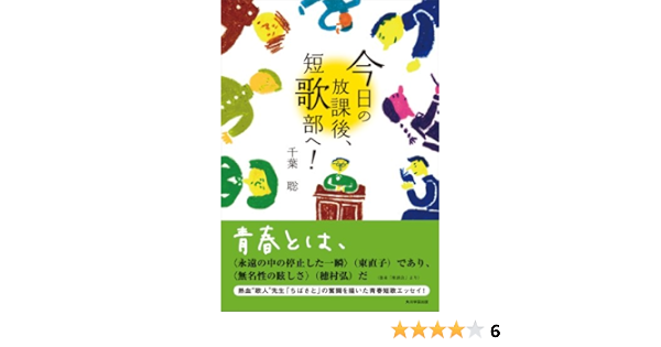 今日の放課後 短歌部へ 角川学芸出版単行本 千葉 聡 詩歌 Kindleストア Amazon