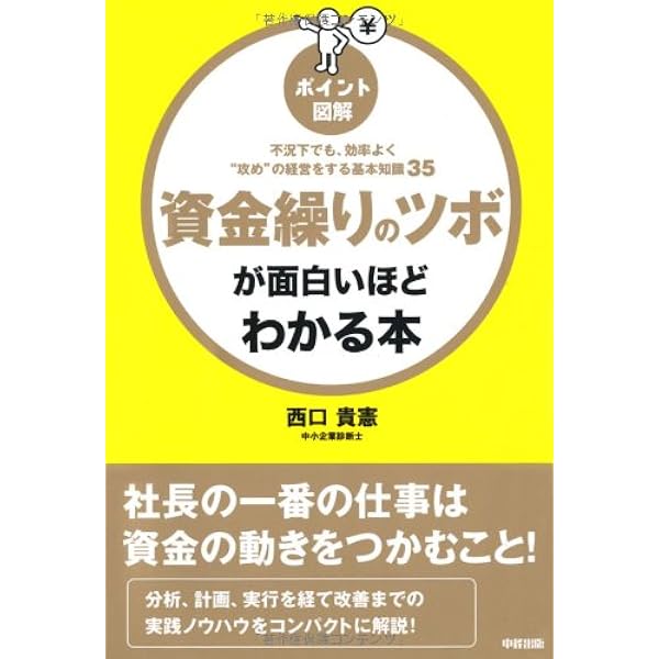 すぐに役立つ！ 資金繰りで困る前に読む本 | 神谷俊彦（編著）, 石神荘
