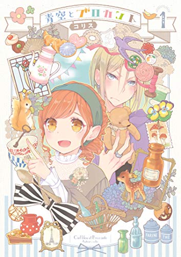 青空とブロカント1 (シルフコミックス)