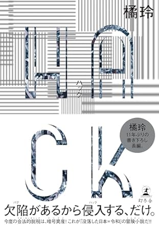 ＨＡＣＫ（ハック）