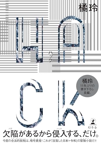 橘玲:ＨＡＣＫ（ハック）
