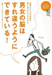 男女の脳はすれ違うようにできている!