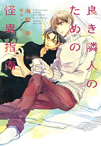 『良き隣人のための怪異指南』1巻