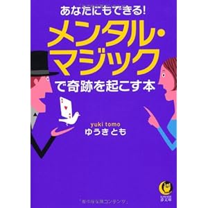 あなたにもできる! メンタル・マジックで奇跡を起こす本 (KAWADE夢文庫)