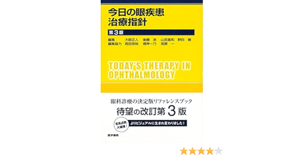 今日の眼疾患治療指針 第3版 大路 正人 本 通販 Amazon