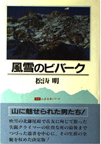 風雪のビバーク (特選山岳名著シリーズ) 風雪のビバーク (特選山岳名著シリーズ)