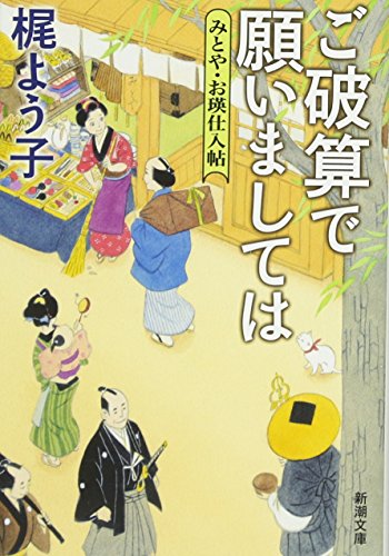 梶よう子:ご破算で願いましては: みとや・お瑛仕入帖 (新潮文庫)