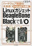 LinuxガジェットBeagleBone BlackでI/O: ハードウェア制御の大本命!