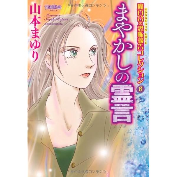 Amazon.co.jp: 魔百合の恐怖報告シリーズ 鬼門上の亡者 (ほんとにあっ