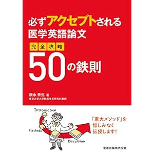 必ずアクセプトされる医学英語論文 完全攻略50の鉄則