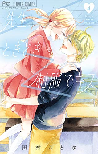『先生、ときどき制服でキス』4巻