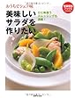 おうちでシェフ味 美味しいサラダを作りたい ―ひと味違うドレッシングも満載! (特選実用ブックス COOKING)