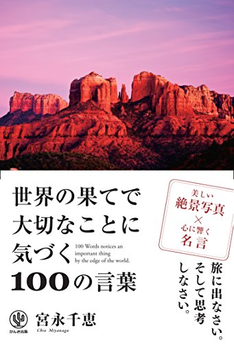 無料電子書籍 おすすめ 世界の果てで大切なことに気づく100の言葉 バイ