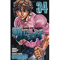 Amazon.co.jp: 範馬刃牙 (37) (少年チャンピオン・コミックス) : 板垣