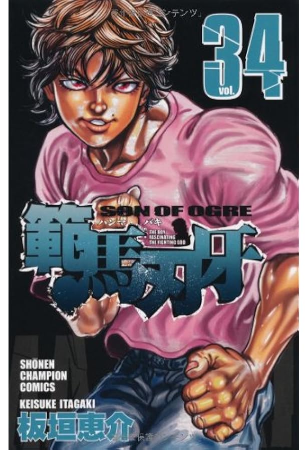 Amazon.co.jp: 範馬刃牙 (37) (少年チャンピオン・コミックス