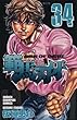 範馬刃牙 34 (少年チャンピオン・コミックス)