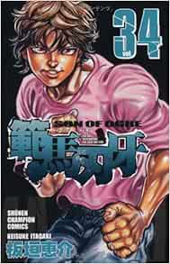 範馬刃牙 34 少年チャンピオン コミックス 板垣 恵介 本 通販 Amazon