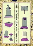 幕末日本「英学史」散歩 蘭学から英学へ
