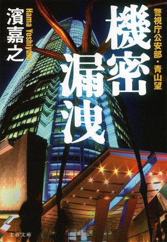 濱嘉之:警視庁公安部・青山望 機密漏洩 (文春文庫)