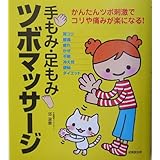 手もみ・足もみツボマッサージ