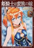 姫騎士は蛮族の嫁(8) (KCデラックス)