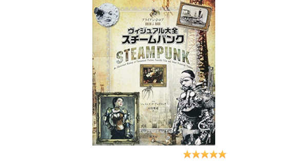 ヴィジュアル大全スチームパンク 歴史 文化 未来 ブライアン J ロブ ジェイムズ P ブレイロック 日暮雅通 本 通販 Amazon