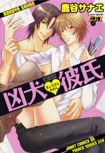 『凶犬・彼氏』