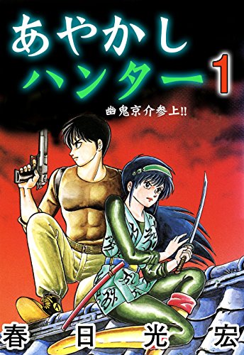 『あやかしハンター』