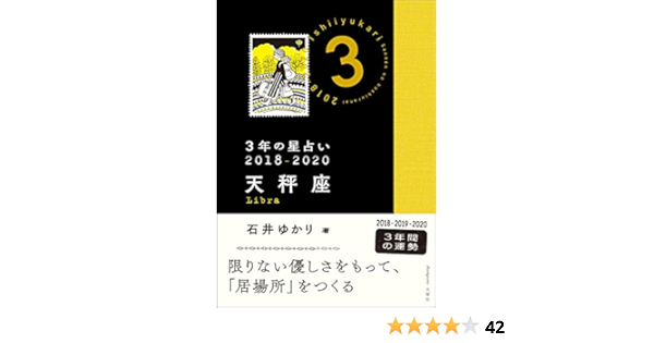 3年の星占い 天秤座 18 石井 ゆかり 本 通販 Amazon