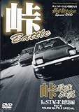 峠最強伝説 1st STAGE 総集編Part.2[DVD]