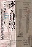夢の神話学