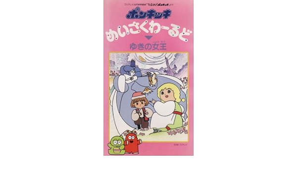 Amazon Co Jp ポンキッキめいさくわーるど ゆ Vhs 山下世理子 Dvd