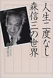 「人生二度なし」森信三の世界