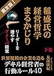 稲盛氏の経営哲学まるかじり（下巻）