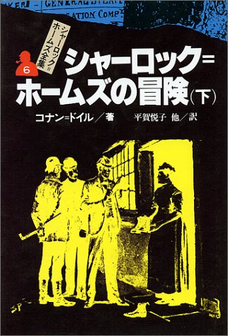 シャーロック=ホームズの冒険 下 シャーロック=ホームズ全集 (6)