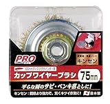 高儀 PRO ZONE カップワイヤーブラシ キンセン 75mm