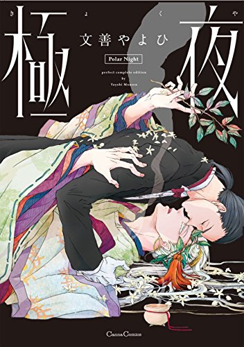 極夜 (Canna Comics)