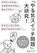 「やる気スイッチ問題」大研究！