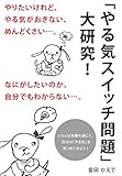 「やる気スイッチ問題」大研究！