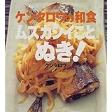 ケンタロウの和食 ムズカシイことぬき! (講談社のお料理BOOK)
