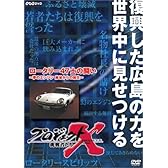 プロジェクトX 挑戦者たち 第VIII期 ロータリー47士の闘い ~夢のエンジン・廃墟からの誕生~ [DVD]