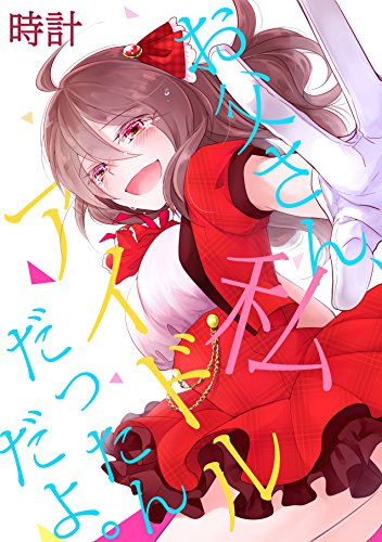 お父さん、私アイドル