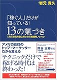 「稼ぐ人」だけが知っている！１３の氣づき～人生と会社を急上昇させる実践的ノウハウ～