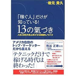 「稼ぐ人」だけが知っている！１３の氣づき～人生と会社を急上昇させる実践的ノウハウ～