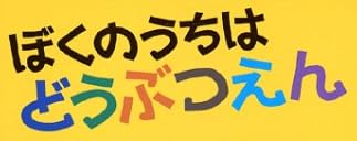 児童書「ぼくのうちはどうぶつえん」で使われている【イナピエロ】